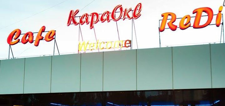 Акции на все меню кухни и бара в кафе «ReDi» 3