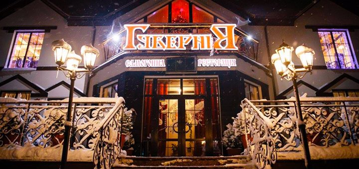 Скидки и акции на меню в Ресторации "Губерня"