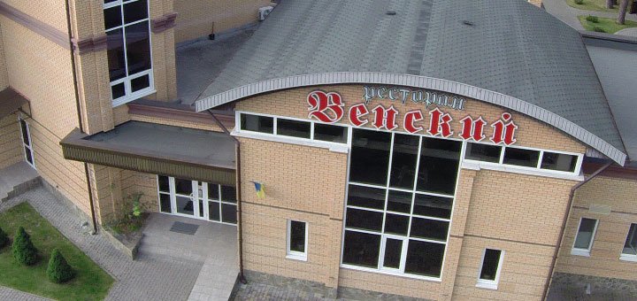 Гостинично-ресторанный комплекс «Венский» в Броварах. Забронировать номер сло скидкой. Недорогие отели в Броварах. Недорогие отели под Кмевом.