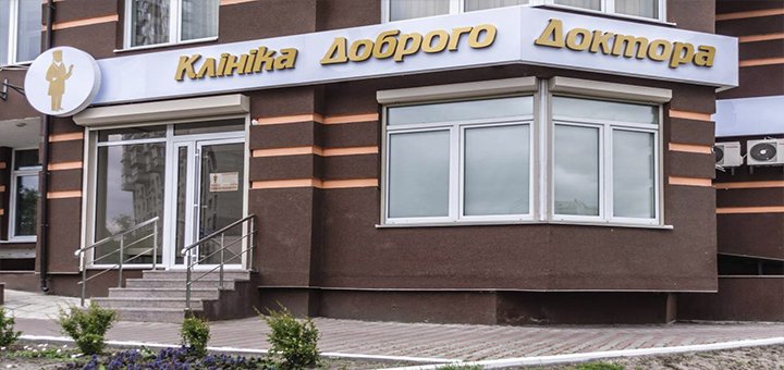 Клініка «Клініка Доброго Доктора»