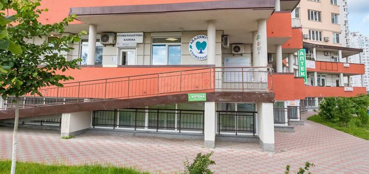 Стоматология «Академическая стоматология» посетите со скидкой 3