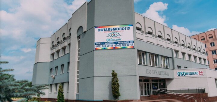 Офтальмологическая клиника Окомедикас