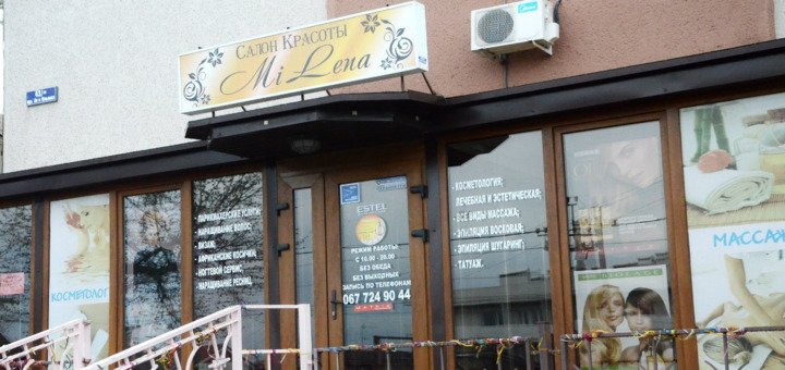 Вход в салон красоты МиЛена. Записывайтесь на процедуры по акции