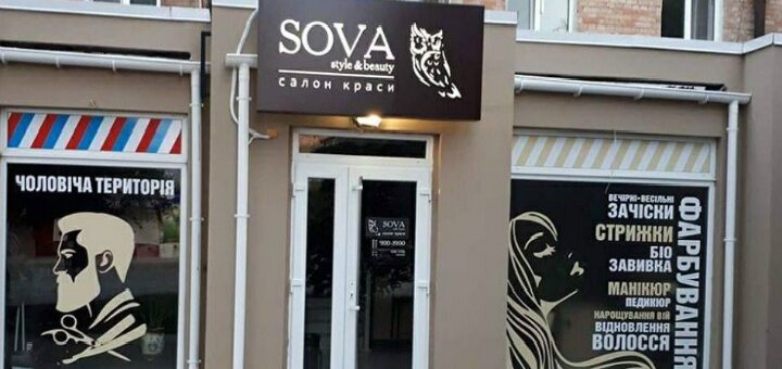 Низькі ціни салон краси «sova»