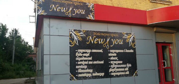 Низькі ціни салон краси «new you»
