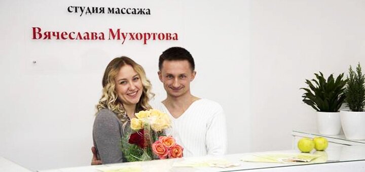 Скидки в массажном салоне Мухортова1