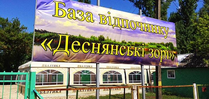 База відпочинку Деснянські зорі. Замовляйте будиночки зі знижкою 15