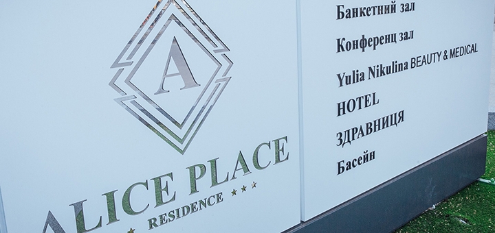 Готель Alice Place у Львові. Відпочивайте по акції 112