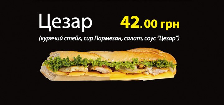 Багет Цезарь с курицей в кафе-баре «Багеттерия» в Виннице. Заказывайте багеты с мясом по акции.