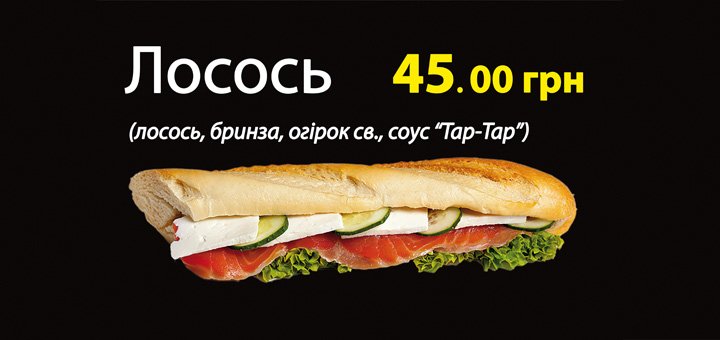 Багет Лосось в кафе «Багеттерия» в Виннице. Заказывайте рыбный багет по акции.