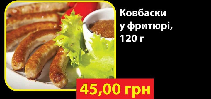 Колбаски в кафе «Багеттерия» в Виннице. Заказывайте меню и напитки по скидке.