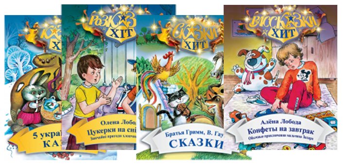 Children's fiction in the online store "Seven Colors" in Kiev. Buy fairy tales for children on the stock.