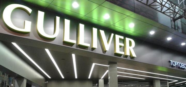 Знижки та акції в трц «gulliver»