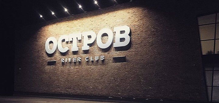 Отель-ресторанный комплекс «Остров River Club» в Новоселовке Днепр. Резервируйте номера по скидке.