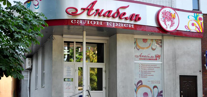Visit the beauty salon "Anabel" for action # 1