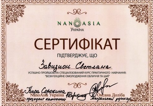 Beautician's certificate Svetlana Petrovna's Zavizion at Beauty Studio in Kiev. Sign up for skin rejuvenation procedures according to the action.