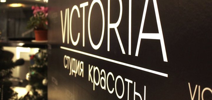 Салон краси «Victoria» у Маріуполі. Записуйтесь до майстра на бьюті процедури з акції.