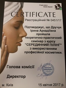 Сертификат косметолога Ирины Дручук студии «DIA» в Киеве. Записывайтесь на пилинг по скидке.