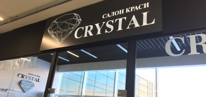 Znizhki at the beauty salon "Crystal"