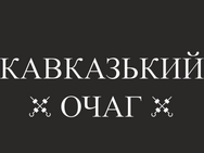 Кавказский очаг