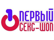 Первый Секс-Шоп