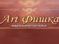 Art Фишка