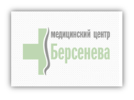 Медицинский центр Берсенева