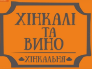 Хінкалі та Вино